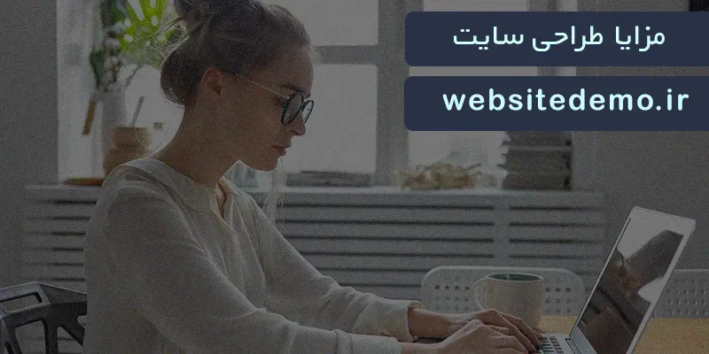 مزایا طراحی سایت